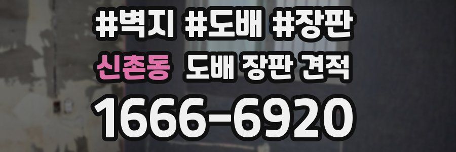 신촌동 도배 장판 견적