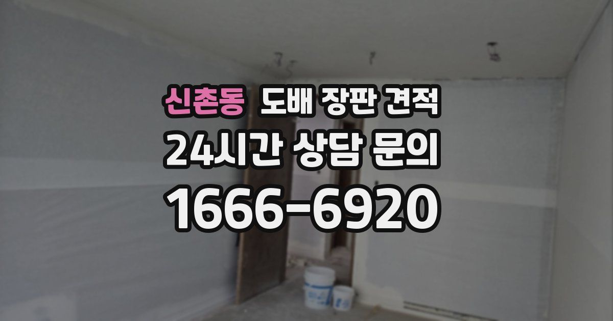 신촌동 도배 장판 견적