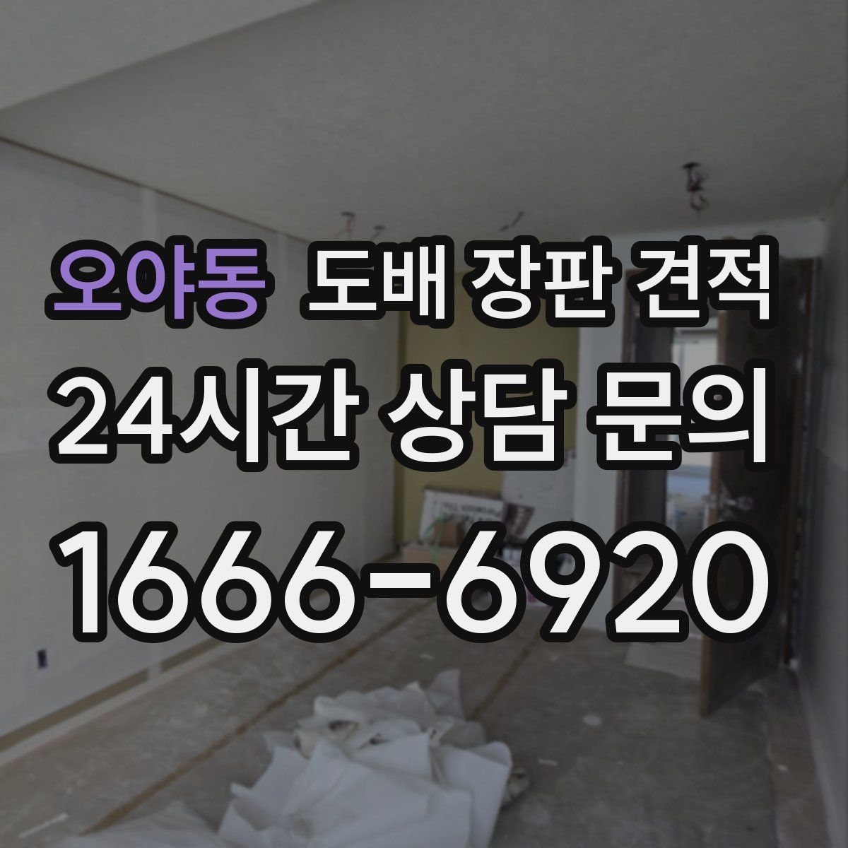 오야동 도배 장판 견적