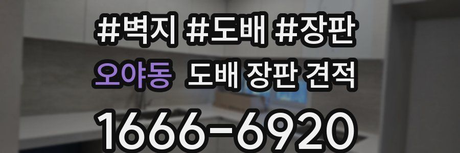오야동 도배 장판 견적