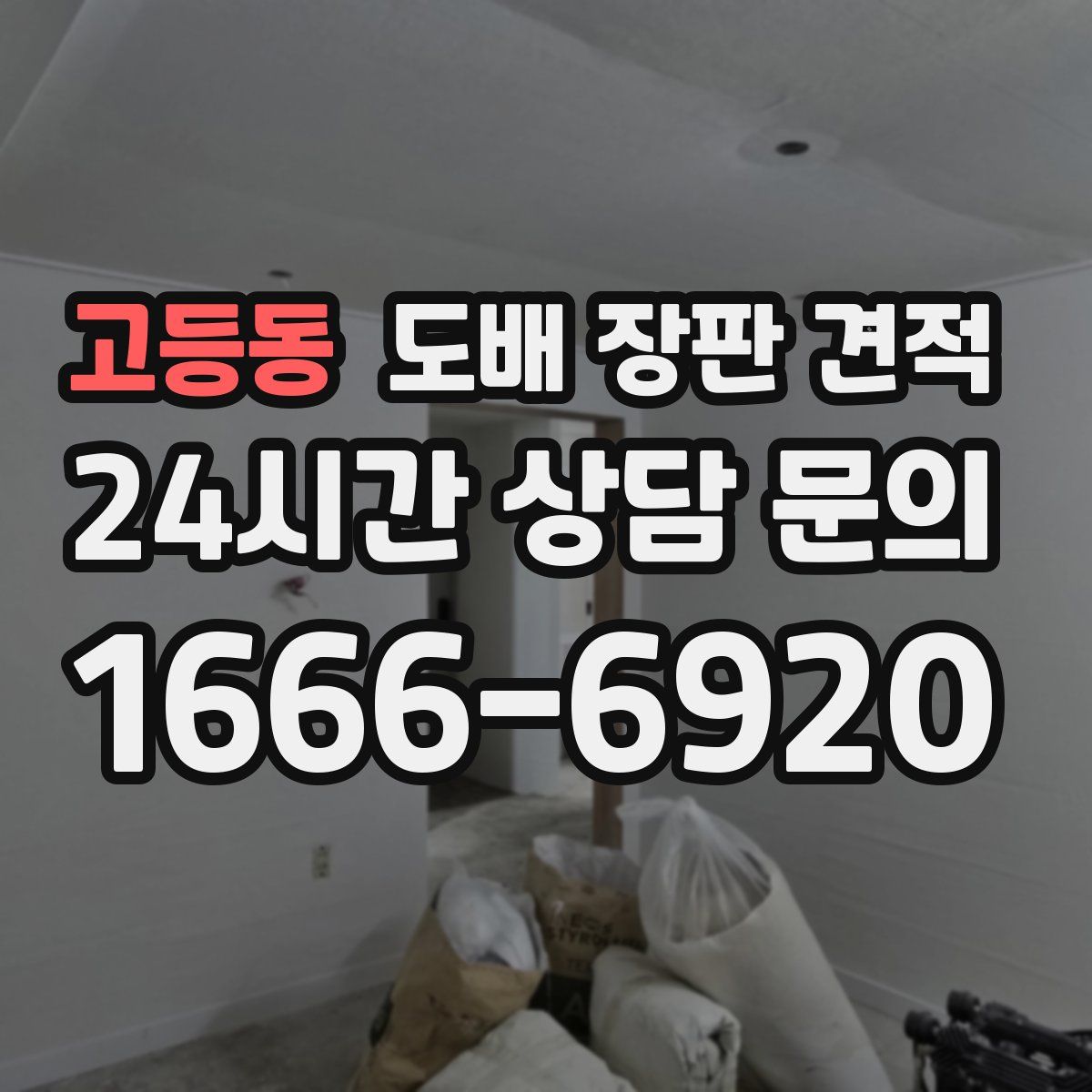 고등동 도배 장판 견적
