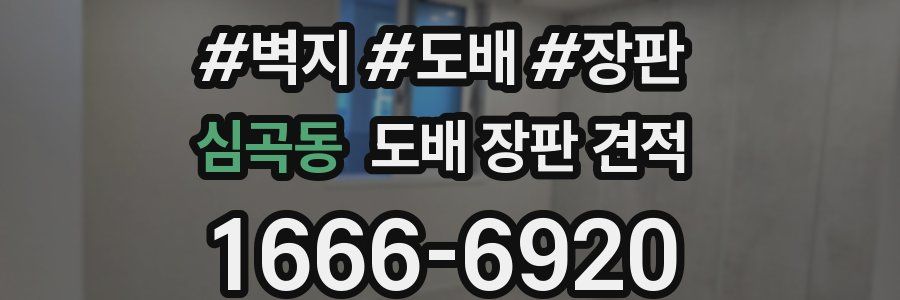 심곡동 도배 장판 견적