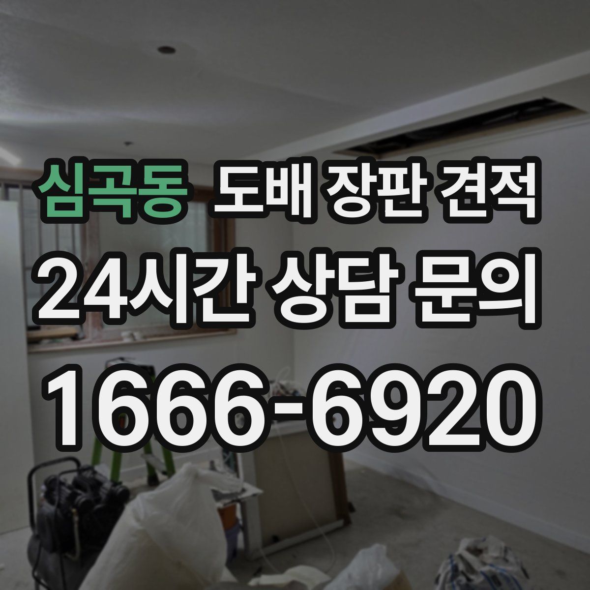 심곡동 도배 장판 견적