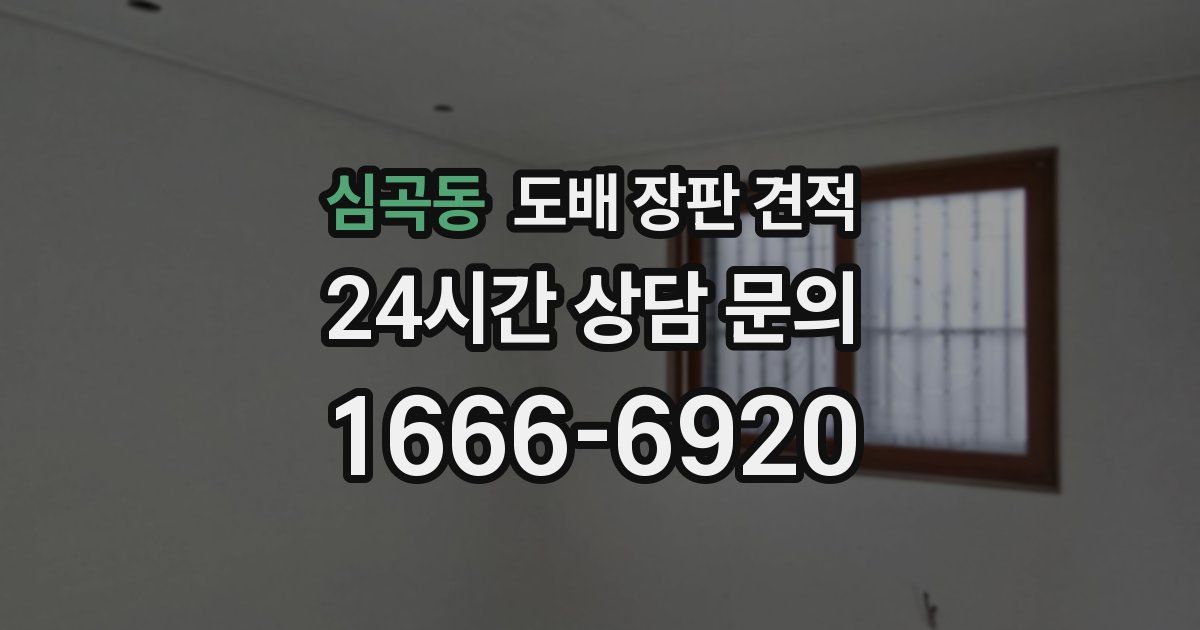 심곡동 도배 장판 견적
