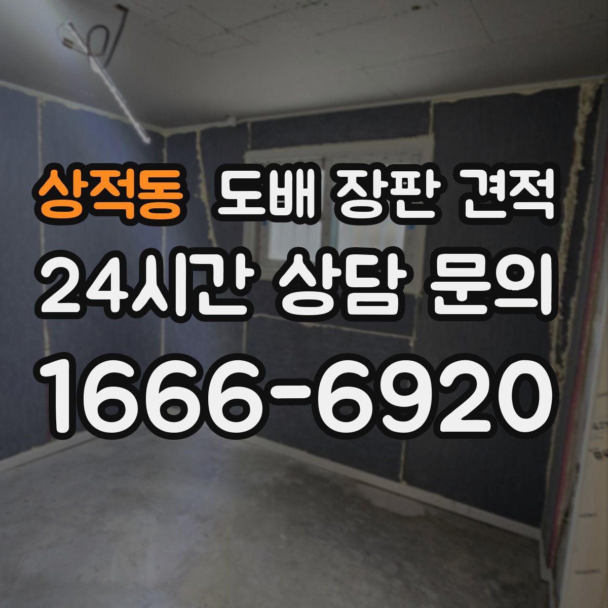 상적동 도배 장판 견적