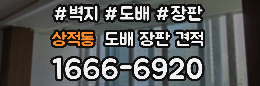 상적동 도배 장판 견적