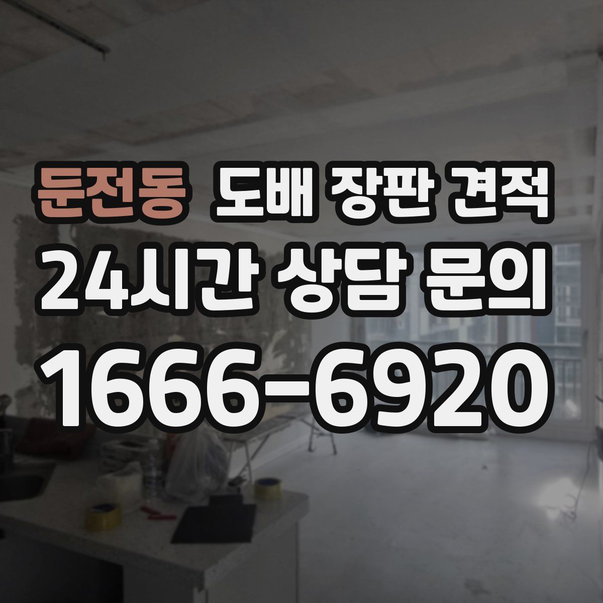 둔전동 도배 장판 견적