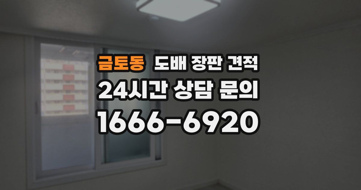 금토동 도배 장판 견적
