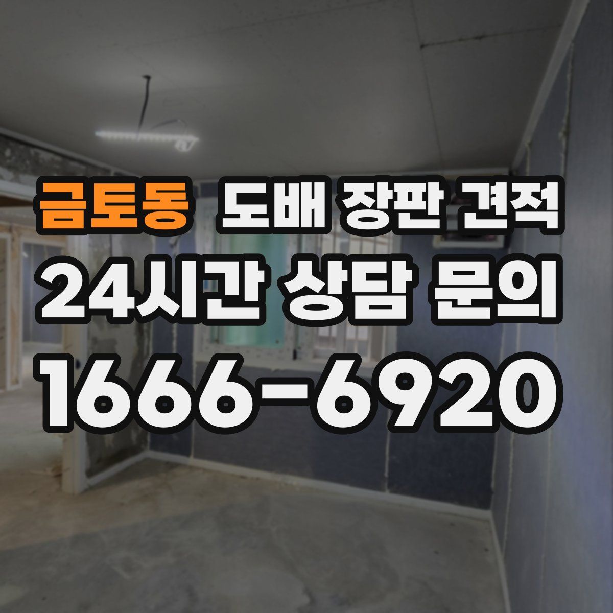 금토동 도배 장판 견적