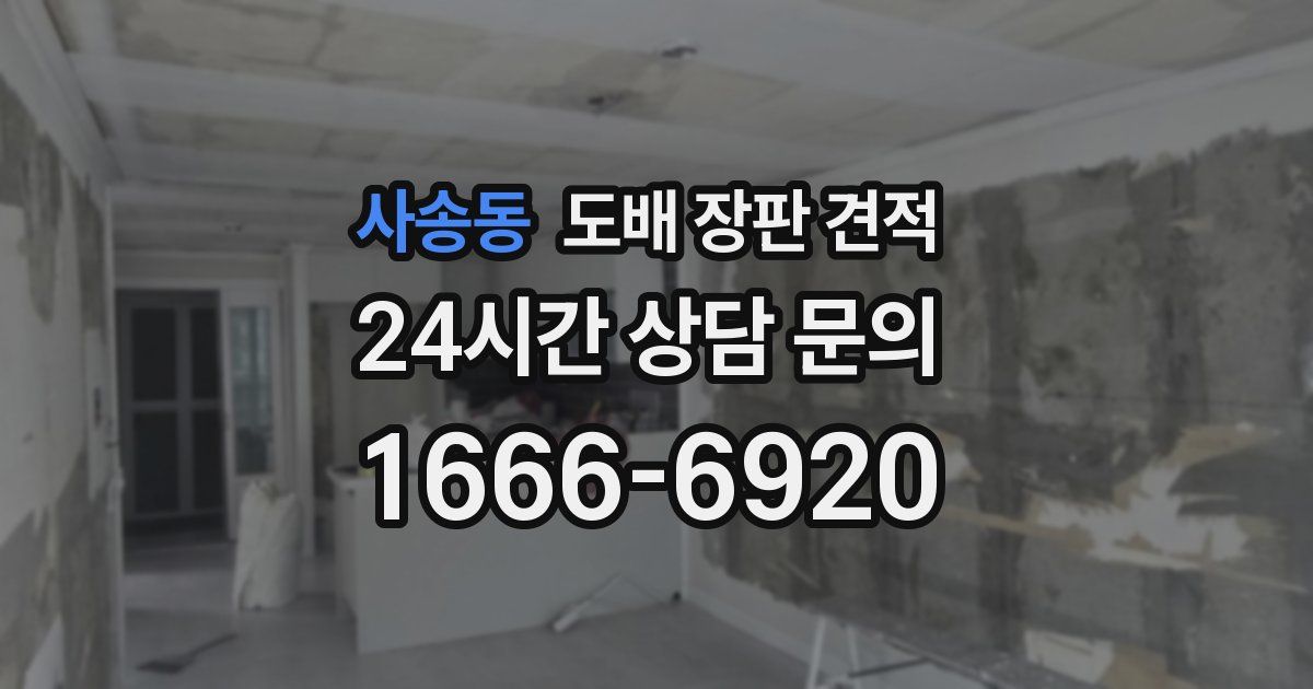 사송동 도배 장판 견적