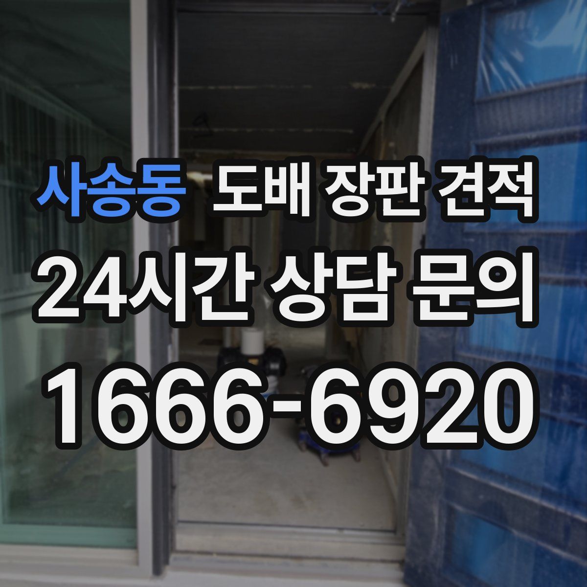 사송동 도배 장판 견적
