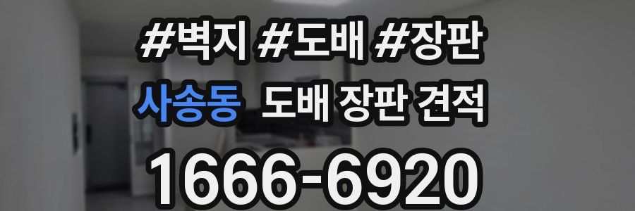 사송동 도배 장판 견적