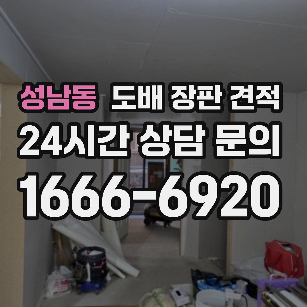 성남동 도배 장판 견적