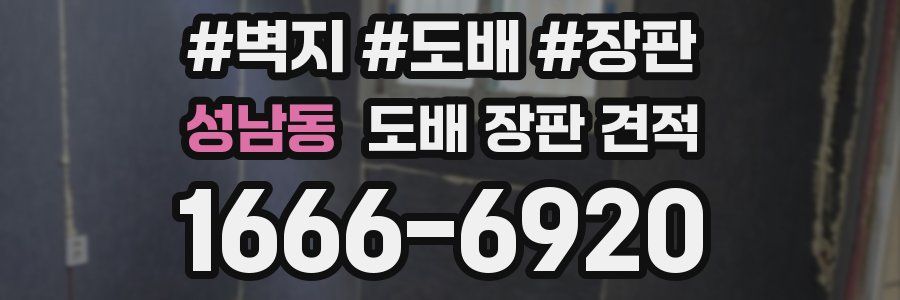 성남동 도배 장판 견적