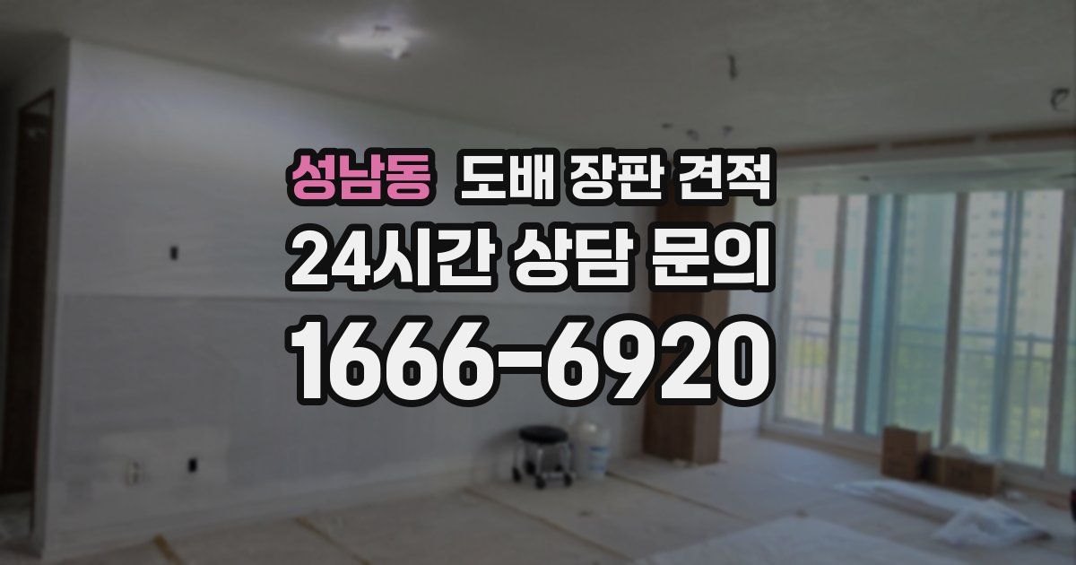 성남동 도배 장판 견적