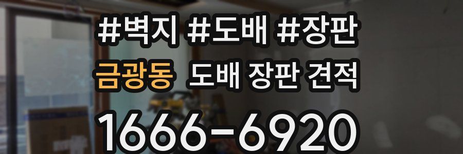 금광동 도배 장판 견적