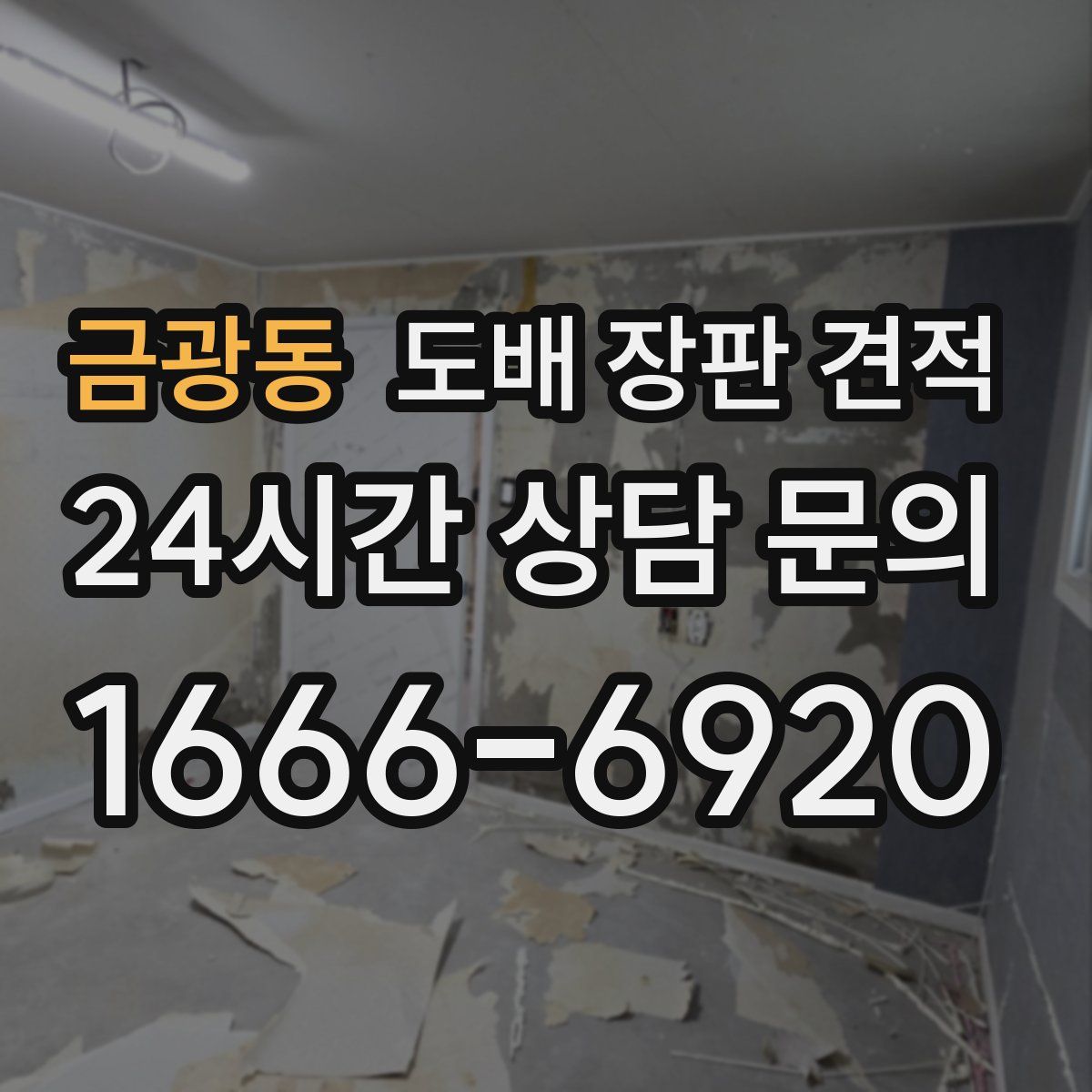 금광동 도배 장판 견적