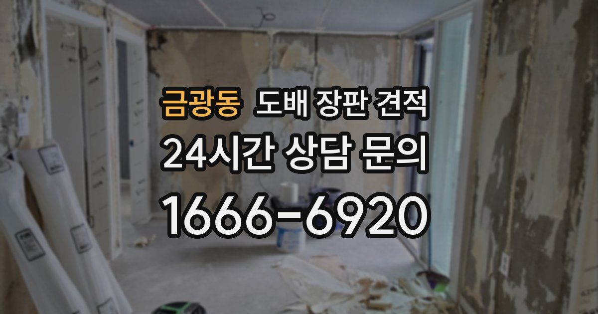 금광동 도배 장판 견적