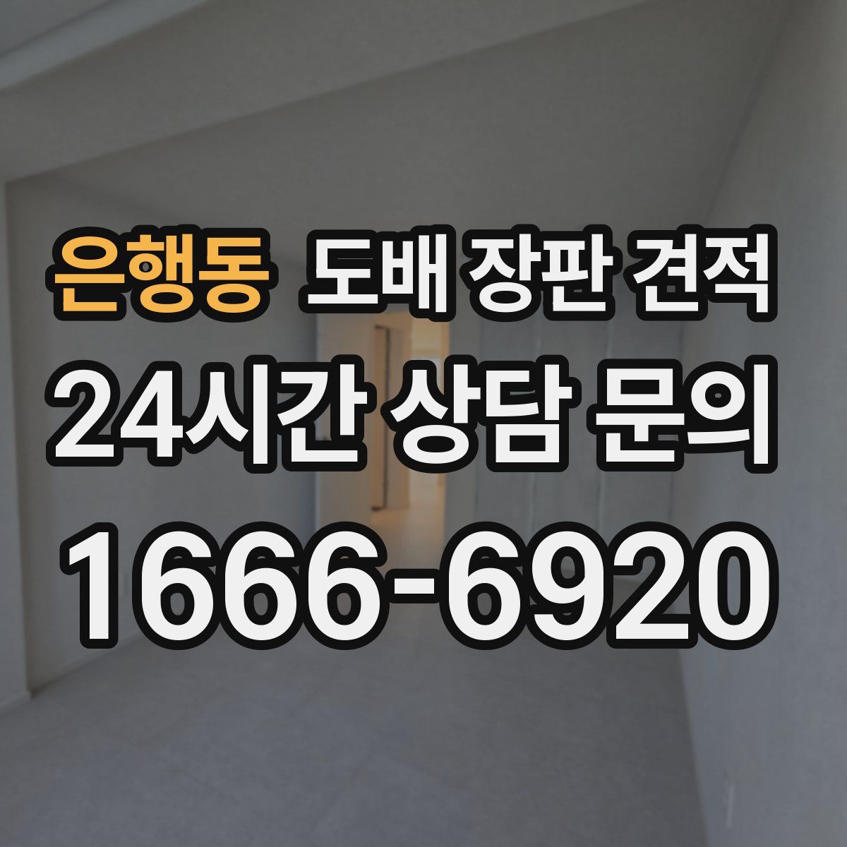 은행동 도배 장판 견적