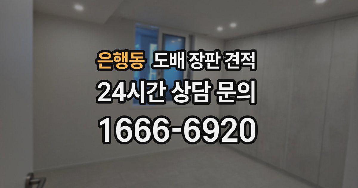 은행동 도배 장판 견적