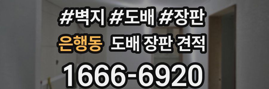 은행동 도배 장판 견적