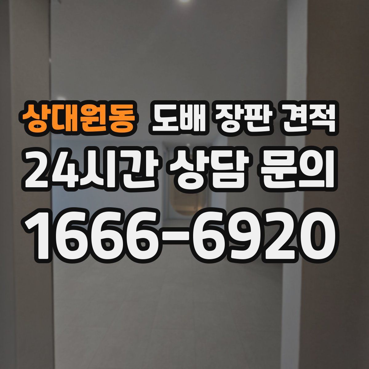 상대원동 도배 장판 견적