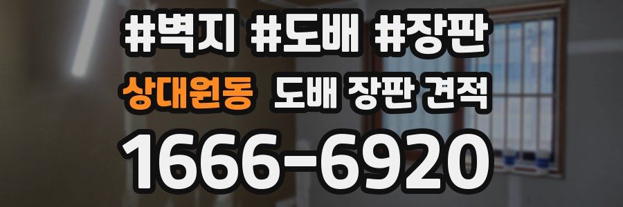 상대원동 도배 장판 견적