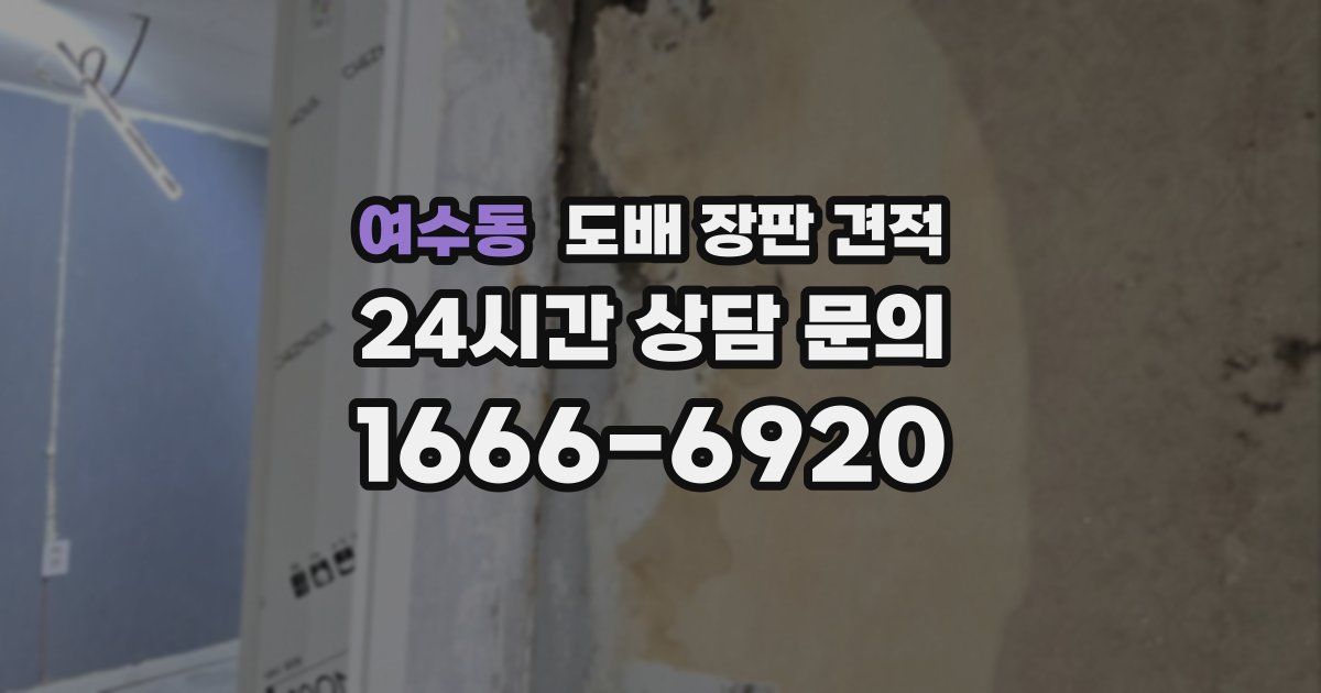 여수동 도배 장판 견적