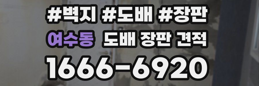 여수동 도배 장판 견적
