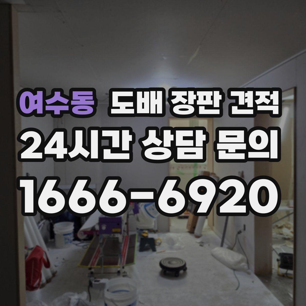 여수동 도배 장판 견적