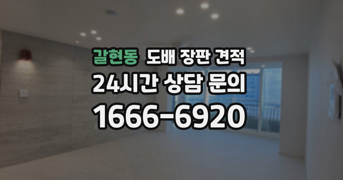 갈현동 도배 장판 견적