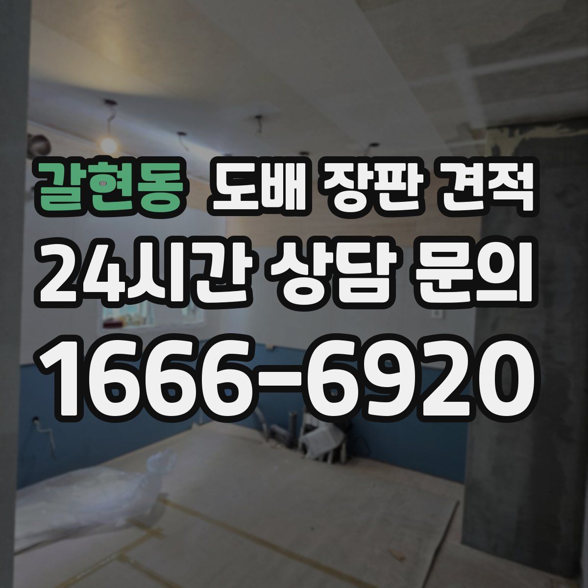 갈현동 도배 장판 견적