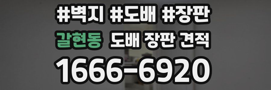 갈현동 도배 장판 견적