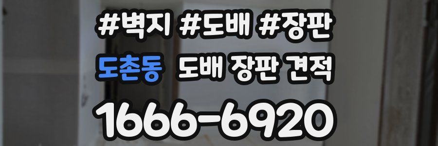 도촌동 도배 장판 견적