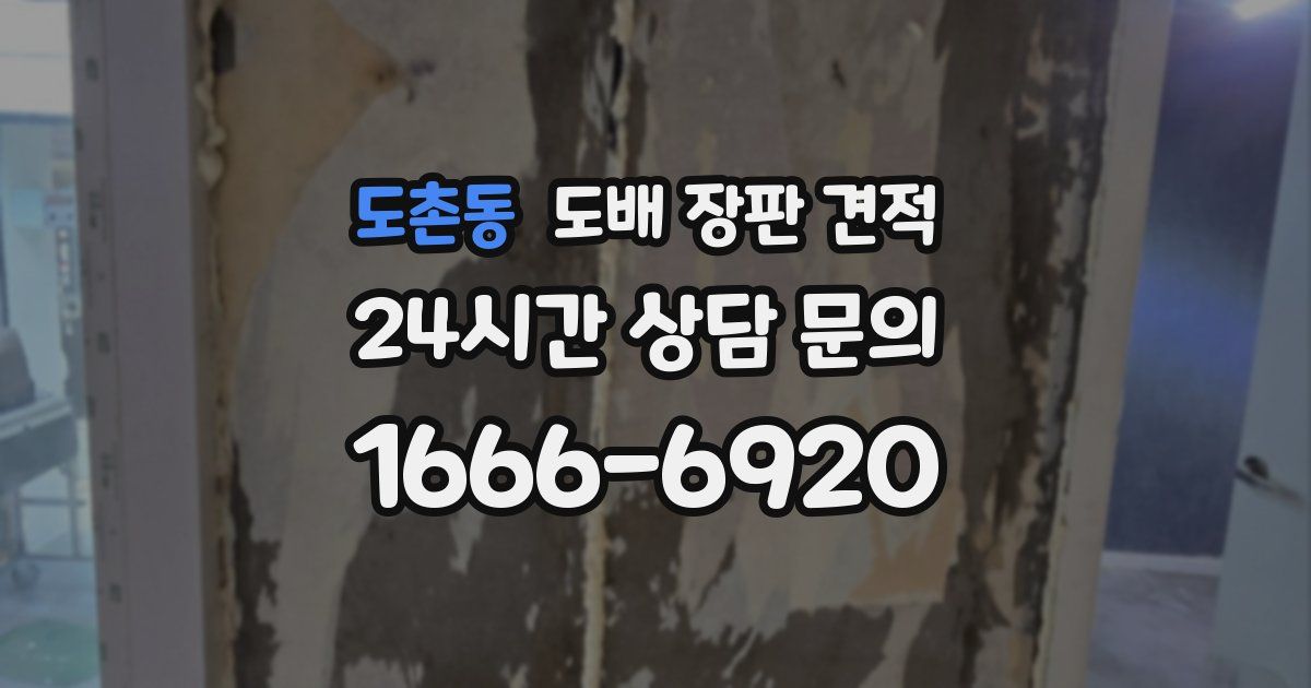 도촌동 도배 장판 견적