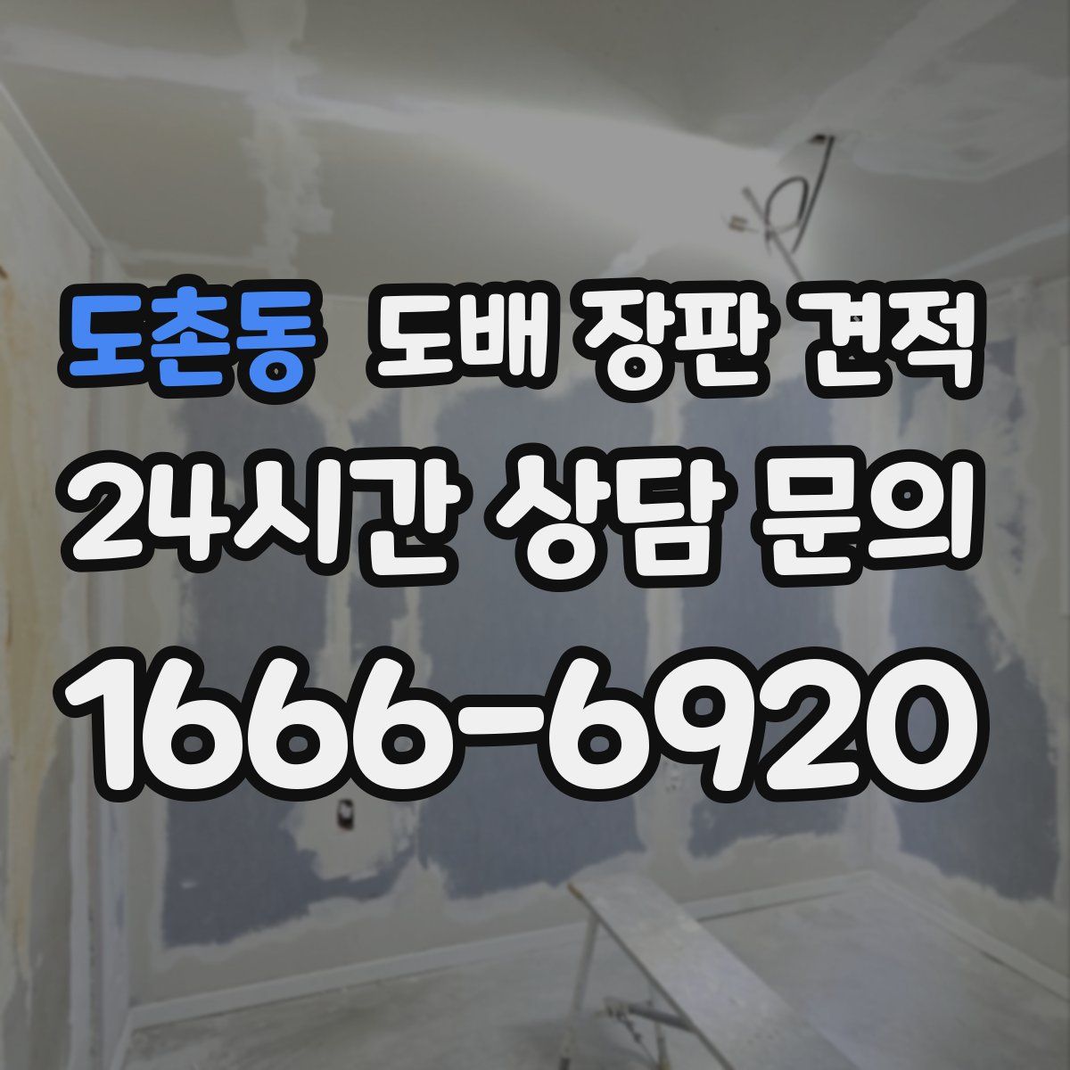 도촌동 도배 장판 견적