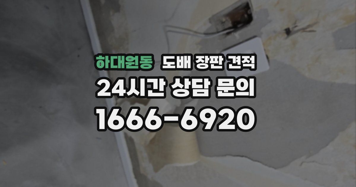 하대원동 도배 장판 견적