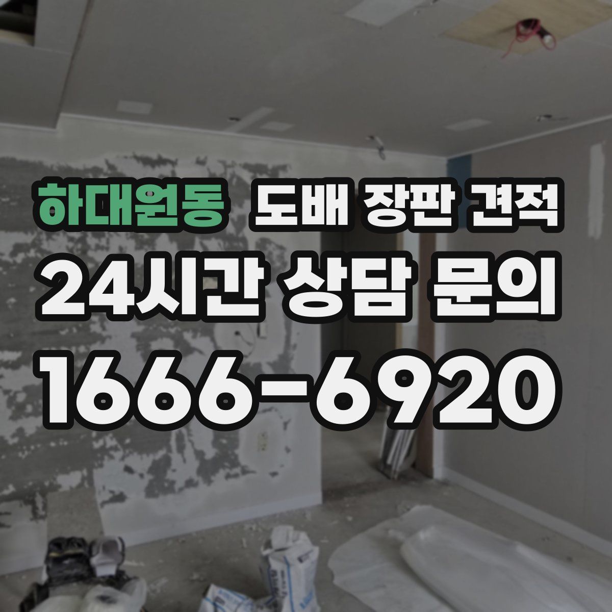 하대원동 도배 장판 견적