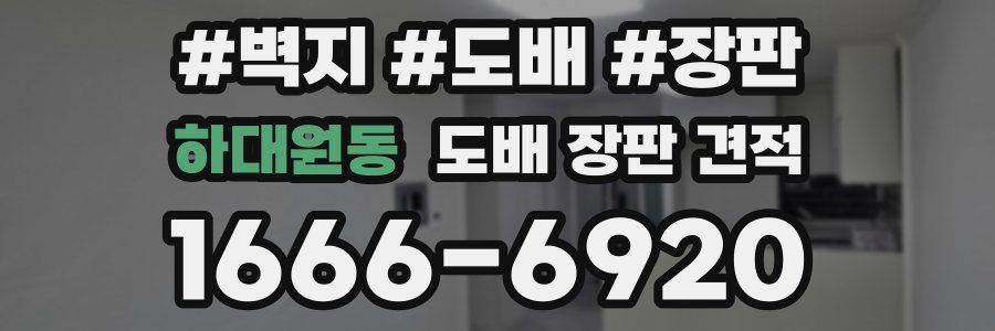 하대원동 도배 장판 견적