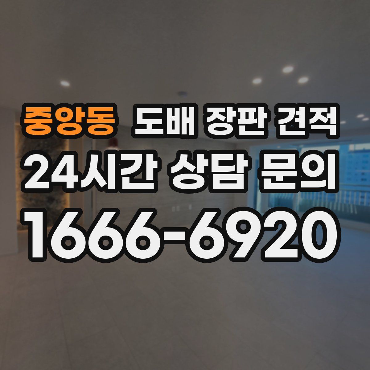 중앙동 도배 장판 견적