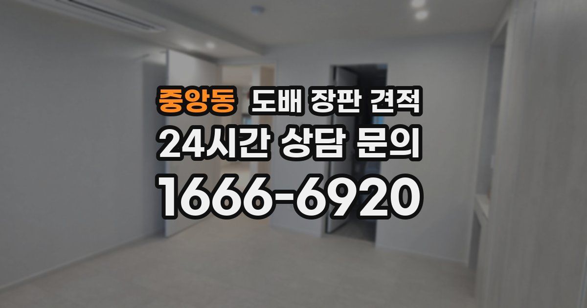 중앙동 도배 장판 견적