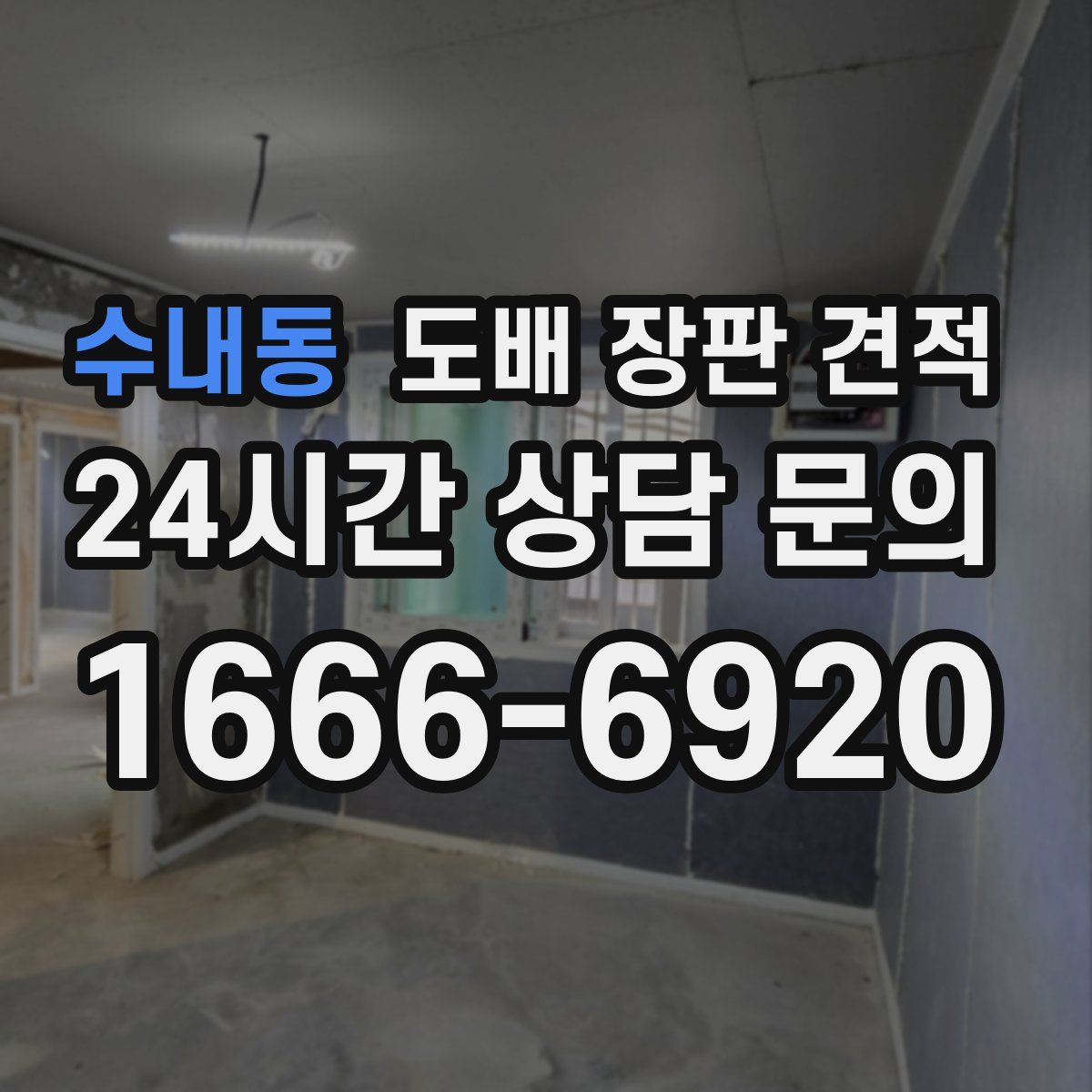 수내동 도배 장판 견적