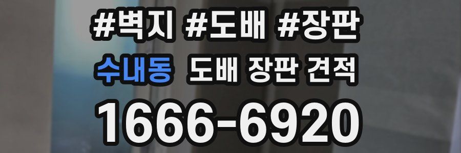 수내동 도배 장판 견적