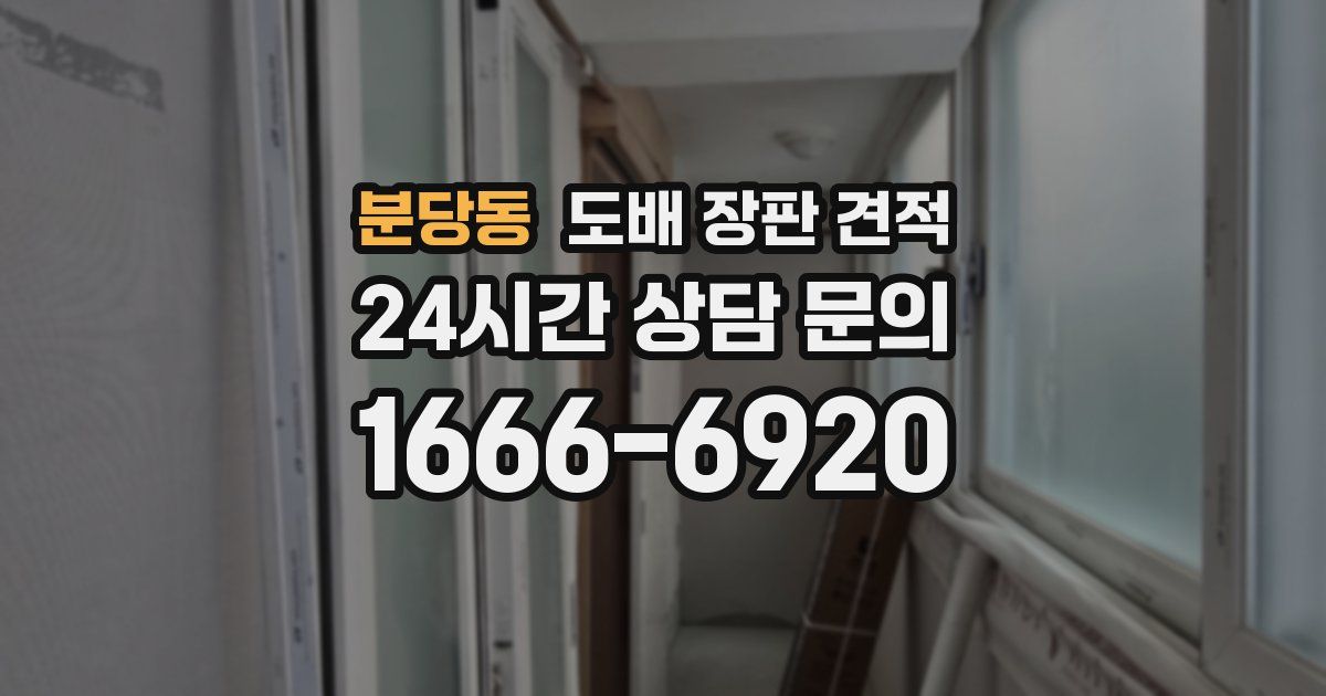 분당동 도배 장판 견적