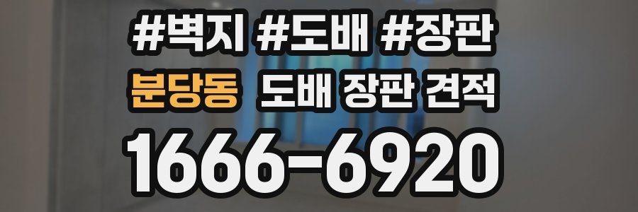 분당동 도배 장판 견적