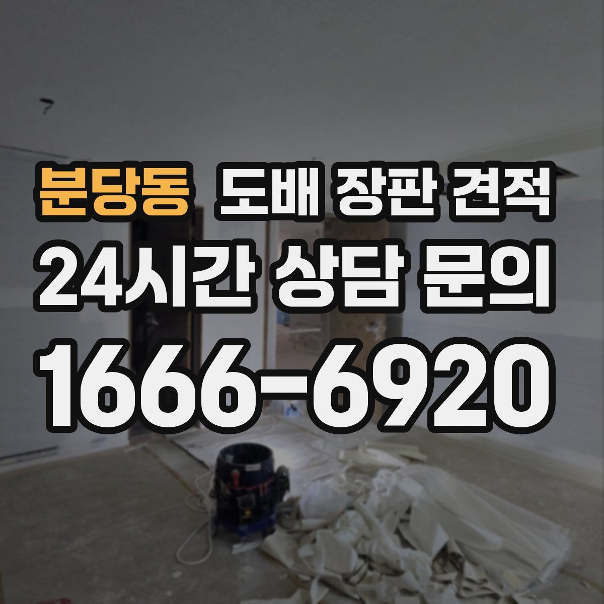 분당동 도배 장판 견적