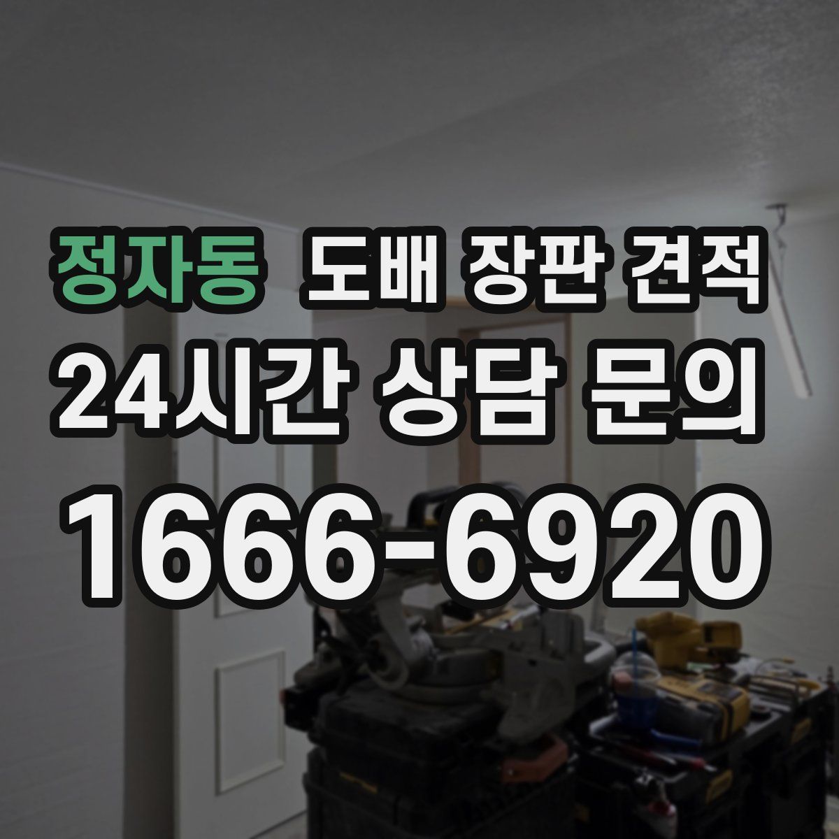 정자동 도배 장판 견적