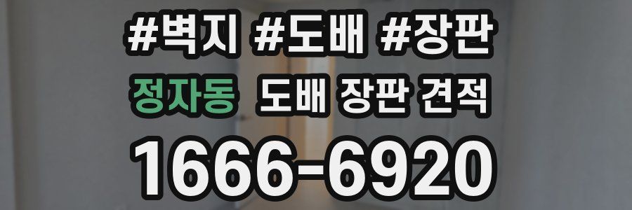정자동 도배 장판 견적