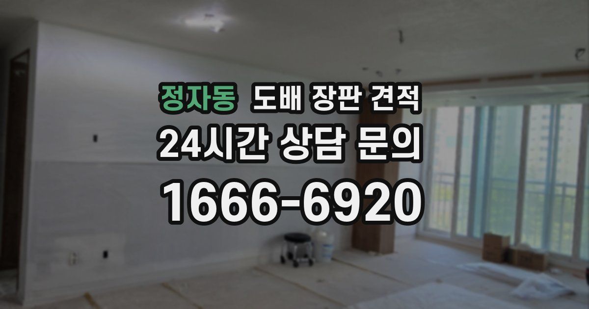 정자동 도배 장판 견적
