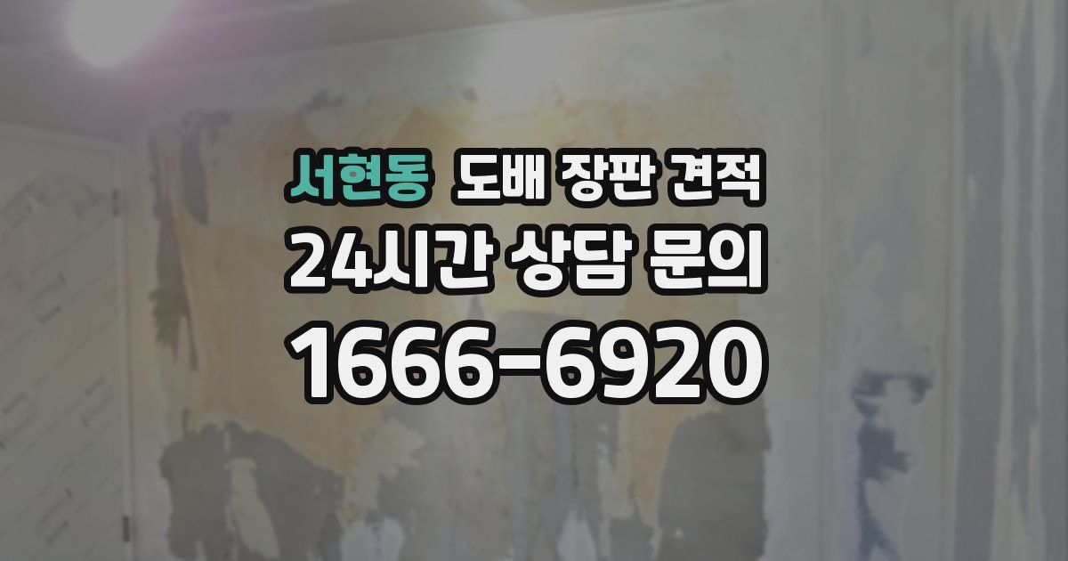 서현동 도배 장판 견적